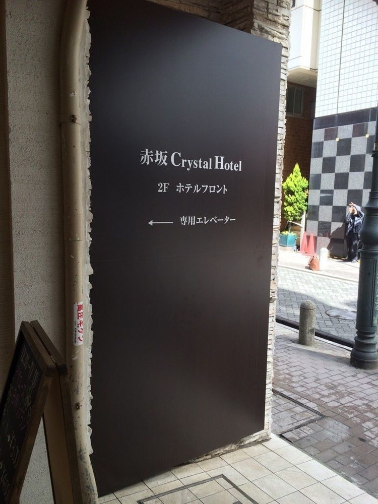 Akasaka Crystal Hotel (Adults Only) โตเกียว ภายนอก รูปภาพ